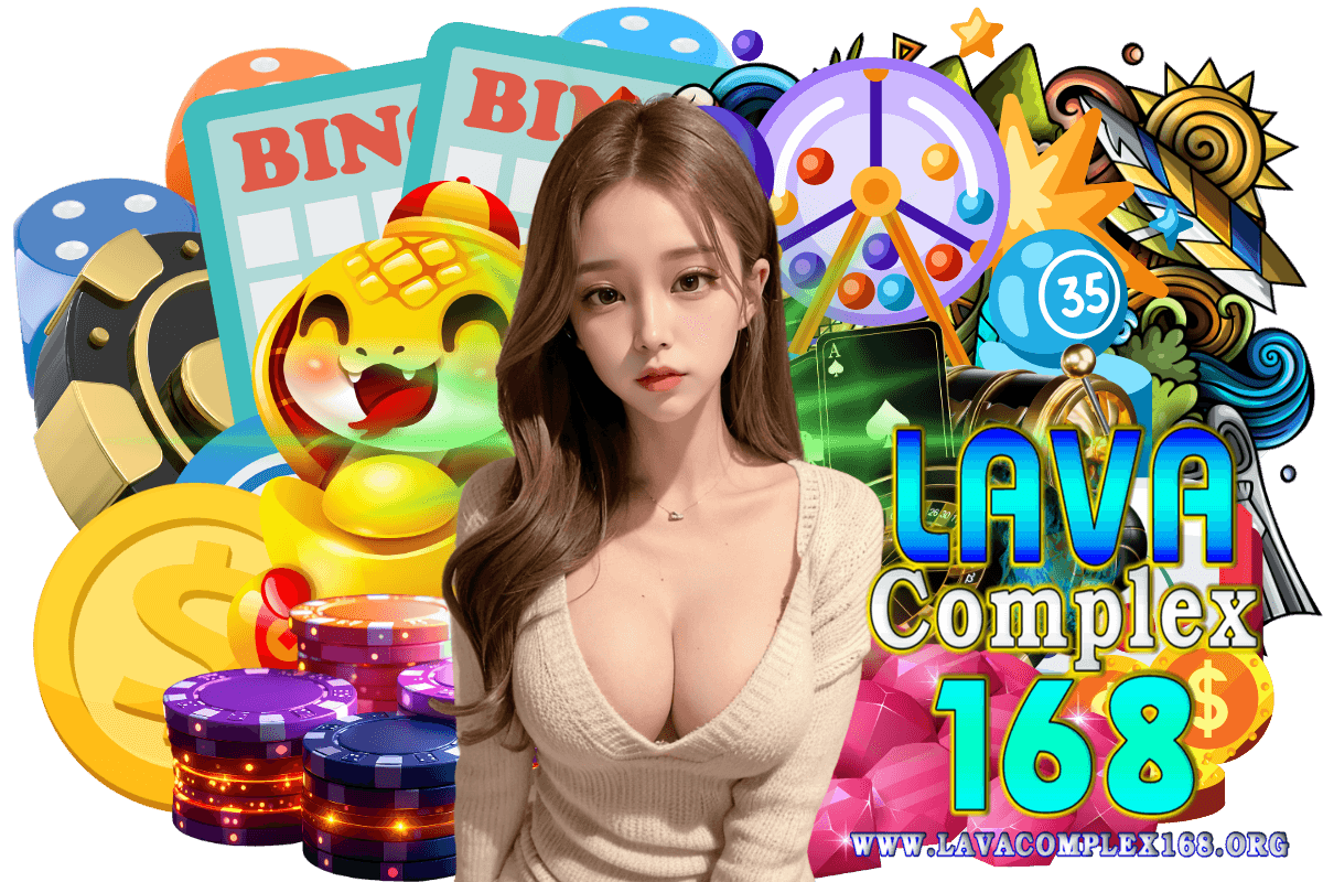 lavacomplex168 แจกเครดิตฟรี